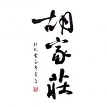 胡家莊及圖