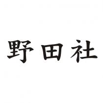 野田社