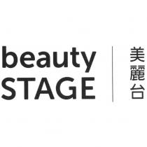 beauty STAGE 美麗台