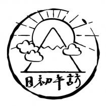 日初午訪及圖