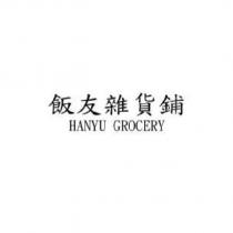飯友雜貨鋪 HANYU GROCERY