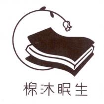棉沐眠生 及圖