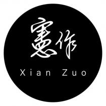 憲作 Xian Zuo 及圖