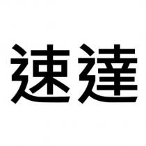 速達