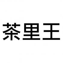茶里王