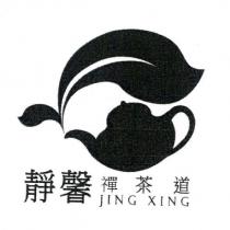靜馨禪茶道 JING XING 及圖