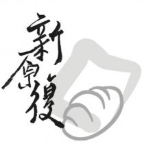 新原復及圖