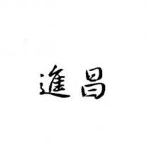 進昌