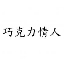 巧克力情人