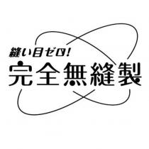 縫い目ゼロ 完全無縫製及圖