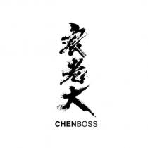 宸老大 CHENBOSS