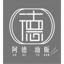 德 阿德油飯 AH DE YU BON 及圖