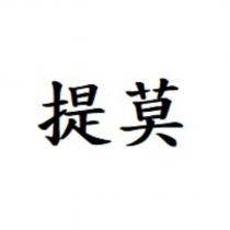 提莫