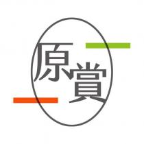 原賞及圖