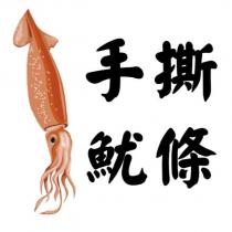 手撕魷條及圖