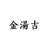 金湯吉