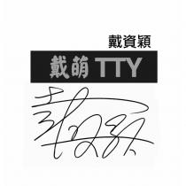 戴資穎 戴萌 TTY