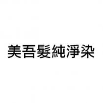 美吾髮純淨染