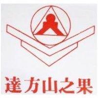 達方山之果及圖