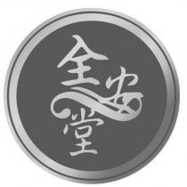 全安堂及圖
