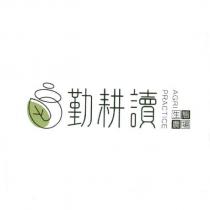 勤耕讀生態農場 AGRIPRACTICE 及圖