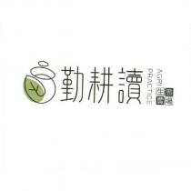 勤耕讀生態農場 AGRIPRACTICE 及圖