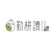 勤耕讀生態農場 AGRIPRACTICE 及圖