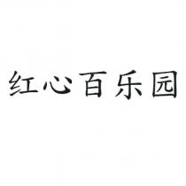 紅心百樂園