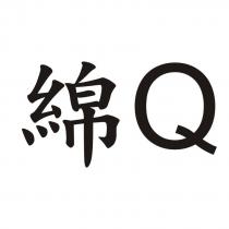 綿 Q