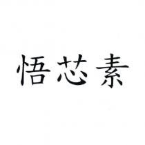 悟芯素