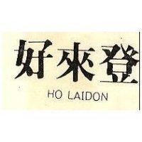 好來登 HO LAIDON 