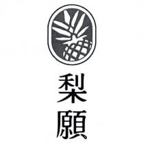 梨願及圖