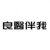 良醫伴我