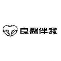良醫伴我及圖