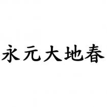 永元大地春