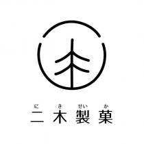 二木製菓及圖