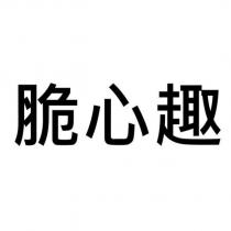 脆心趣