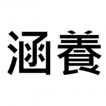 涵養