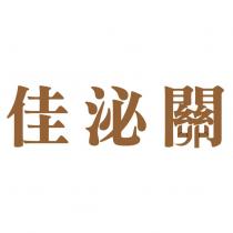 佳泌關