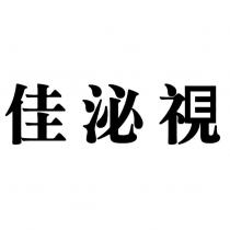 佳泌視