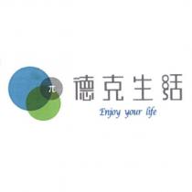 德克生活 Enjoy your life 及圖