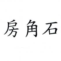 房角石