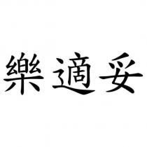 樂適妥