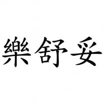 樂舒妥