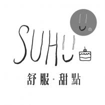 舒服‧甜點 SUHU 及圖