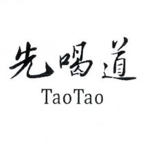 先喝道 TaoTao