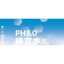 晴空水 PH8.0 鹼性 離子水 來一口鹼掉煩惱及圖