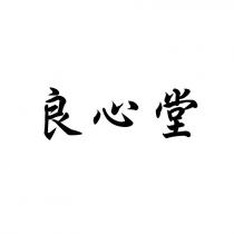 良心堂