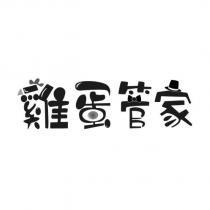 雞蛋管家設計圖