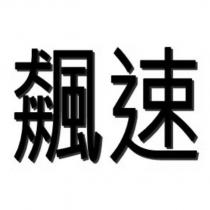 飆速